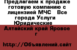 Предлагаем к продаже готовую компанию с лицензией МЧС - Все города Услуги » Юридические   . Алтайский край,Яровое г.